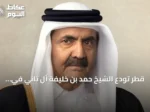 قطر تودع الشيخ حمد بن خليفة آل ثاني في جنازة رسمية