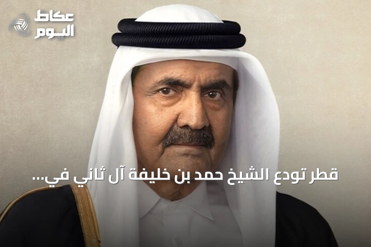 قطر تودع الشيخ حمد بن خليفة آل ثاني في جنازة رسمية