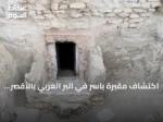 اكتشاف مقبرة باسر في البر الغربي بالأقصر تكشف أسراراً جديدة
