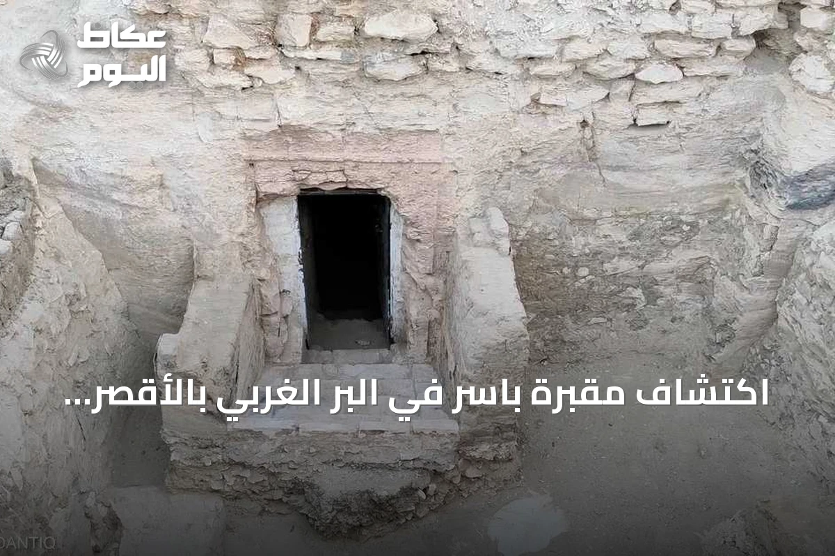 اكتشاف مقبرة باسر في البر الغربي بالأقصر تكشف أسراراً جديدة