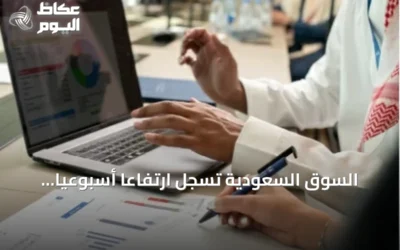 السوق السعودية تسجل ارتفاعاً أسبوعياً بقيمة 9.57 تريليون ريال