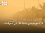 انخفاض قياسي بنسبة 99٪ في العواصف الغبارية بالمملكة خلال يونيو
