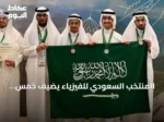 المنتخب السعودي للفيزياء يضيف خمس ميداليات إلى رصيده الدولي في أولمبياد كولومبيا
