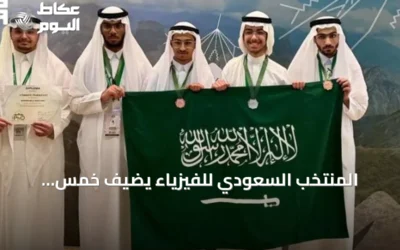 المنتخب السعودي للفيزياء يضيف خمس ميداليات إلى رصيده الدولي في أولمبياد كولومبيا