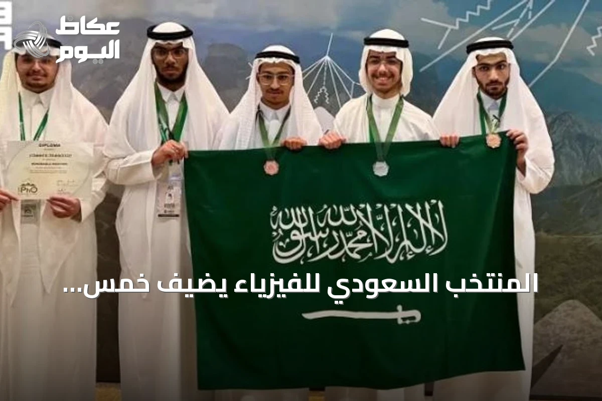 المنتخب السعودي للفيزياء يضيف خمس ميداليات إلى رصيده الدولي في أولمبياد كولومبيا