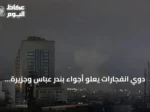 دوي انفجارات يعلو أجواء بندر عباس وجزيرة قشم في مضيق هرمز