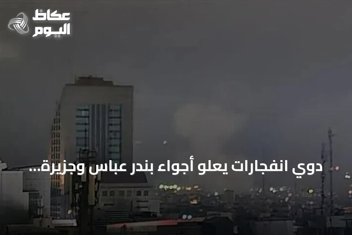 دوي انفجارات يعلو أجواء بندر عباس وجزيرة قشم في مضيق هرمز