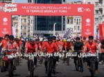 إسطنبول تنظم جولة دراجات لتخليد ذكرى شهداء محاولة الانقلاب 2016
