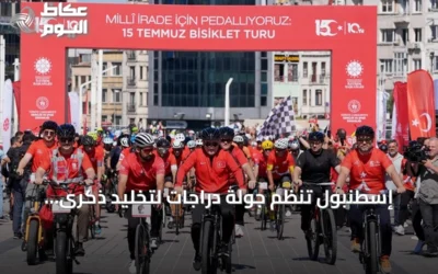 إسطنبول تنظم جولة دراجات لتخليد ذكرى شهداء محاولة الانقلاب 2016