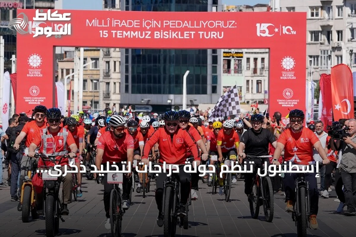 إسطنبول تنظم جولة دراجات لتخليد ذكرى شهداء محاولة الانقلاب 2016