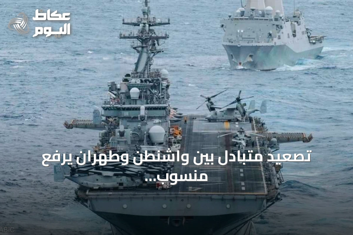 تصعيد متبادل بين واشنطن وطهران يرفع منسوب التوتر في مضيق هرمز