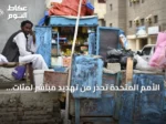 الأمم المتحدة تحذر من تهديد مباشر لمئات الآلاف في مدينة الأُبيّض جراء الهجمات المتواصلة