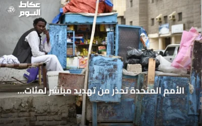 الأمم المتحدة تحذر من تهديد مباشر لمئات الآلاف في مدينة الأُبيّض جراء الهجمات المتواصلة