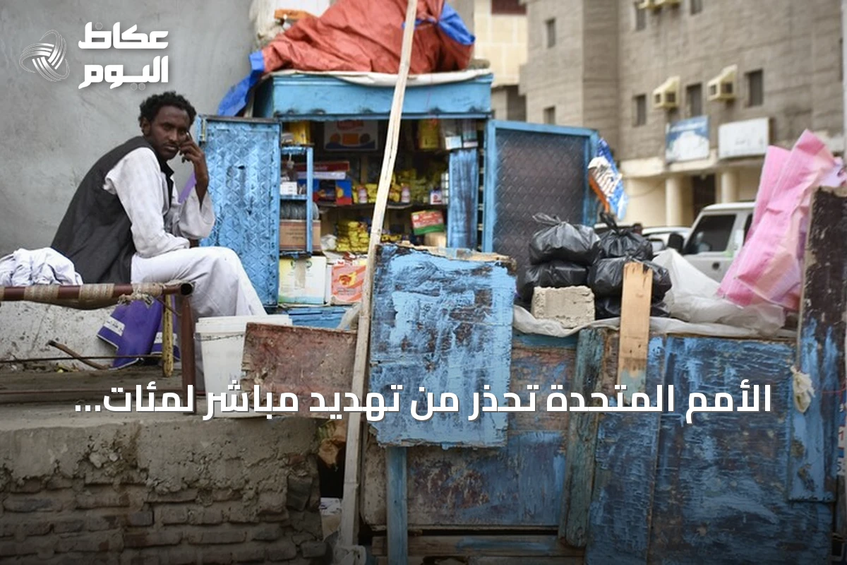 الأمم المتحدة تحذر من تهديد مباشر لمئات الآلاف في مدينة الأُبيّض جراء الهجمات المتواصلة