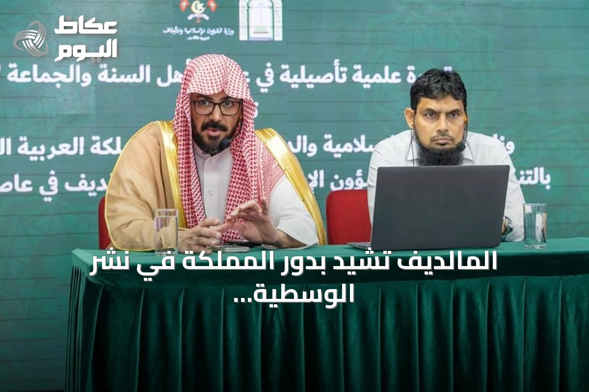 المالديف تشيد بدور المملكة في نشر الوسطية وتعزيز العقيدة الإسلامية