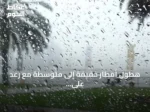 هطول أمطار خفيفة إلى متوسطة مع رعد على منطقة الباحة