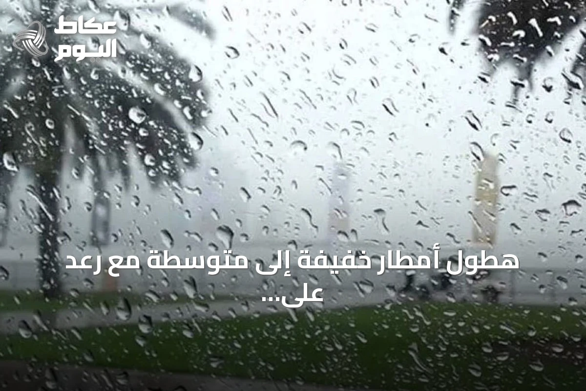 هطول أمطار خفيفة إلى متوسطة مع رعد على منطقة الباحة