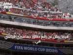 فيفا يعلن عن رقم حضور جماهيري قياسي في مونديال 2026