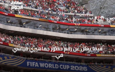 فيفا يعلن عن رقم حضور جماهيري قياسي في مونديال 2026