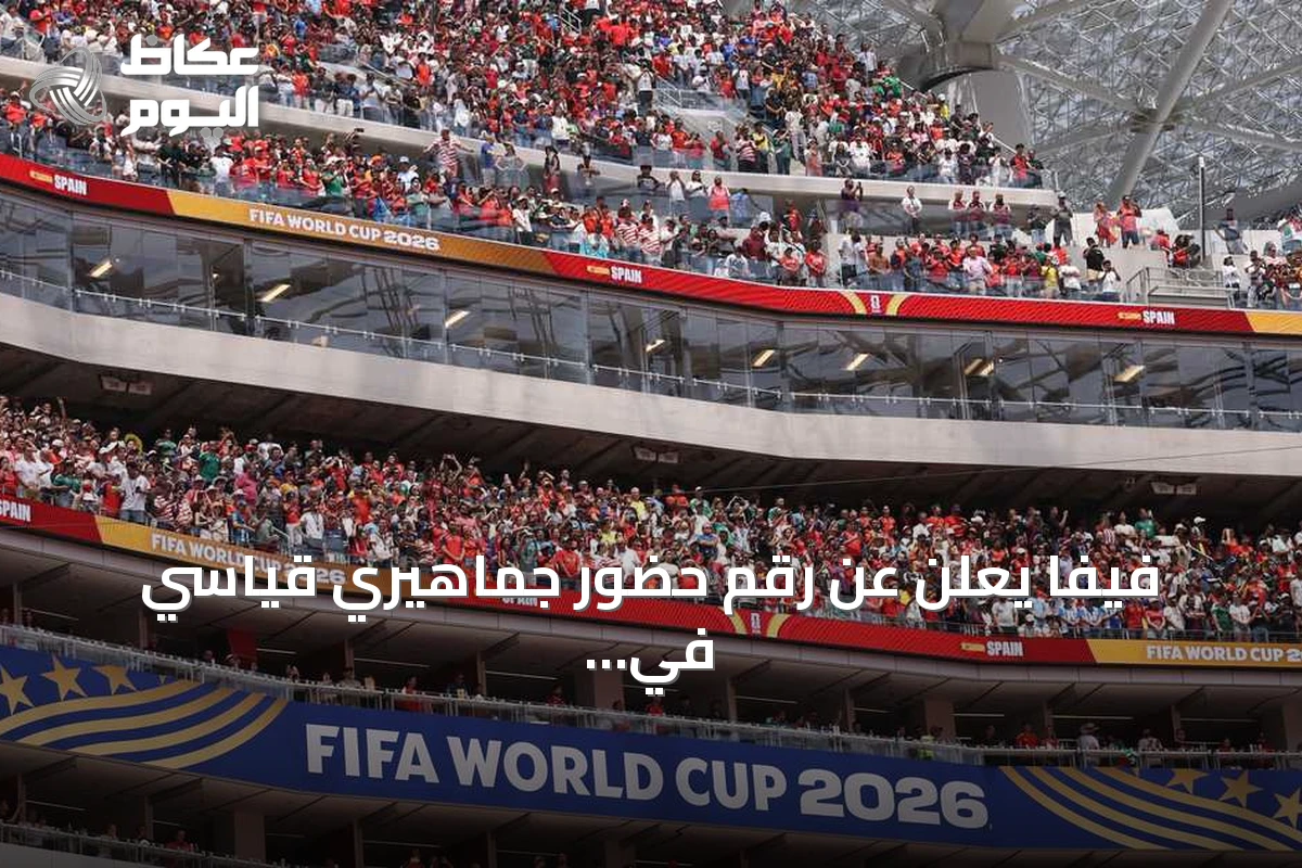 فيفا يعلن عن رقم حضور جماهيري قياسي في مونديال 2026