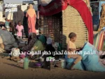 الأمم المتحدة تحذر: خطر الموت يحدق بـ 825 ألف طفل سوداني بسبب النزاع