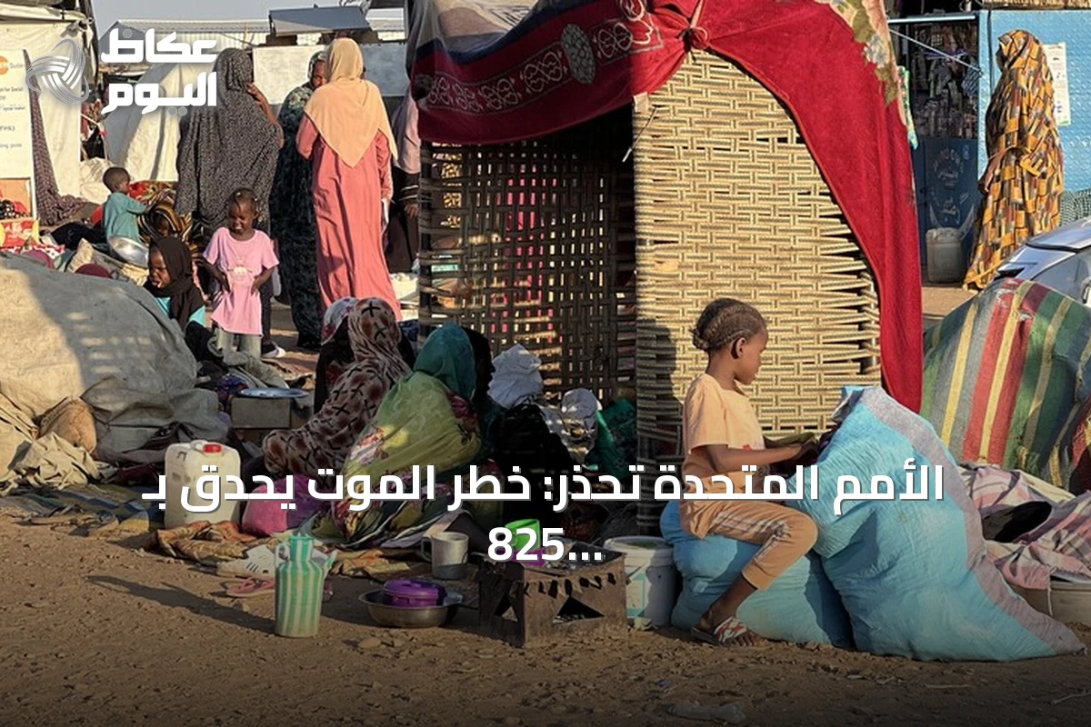 الأمم المتحدة تحذر: خطر الموت يحدق بـ 825 ألف طفل سوداني بسبب النزاع