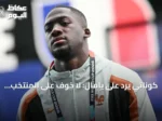 كوناتي يرد على يامال: لا خوف على المنتخب الفرنسي من إسبانيا