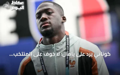 كوناتي يرد على يامال: لا خوف على المنتخب الفرنسي من إسبانيا