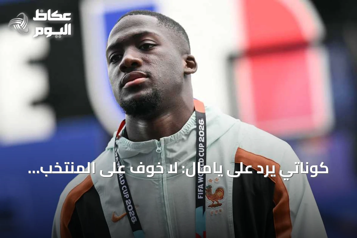 كوناتي يرد على يامال: لا خوف على المنتخب الفرنسي من إسبانيا
