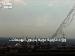 وزراء خارجية عربية يدينون الهجمات الإيرانية ويطالبون بضمان الملاحة في هرمز