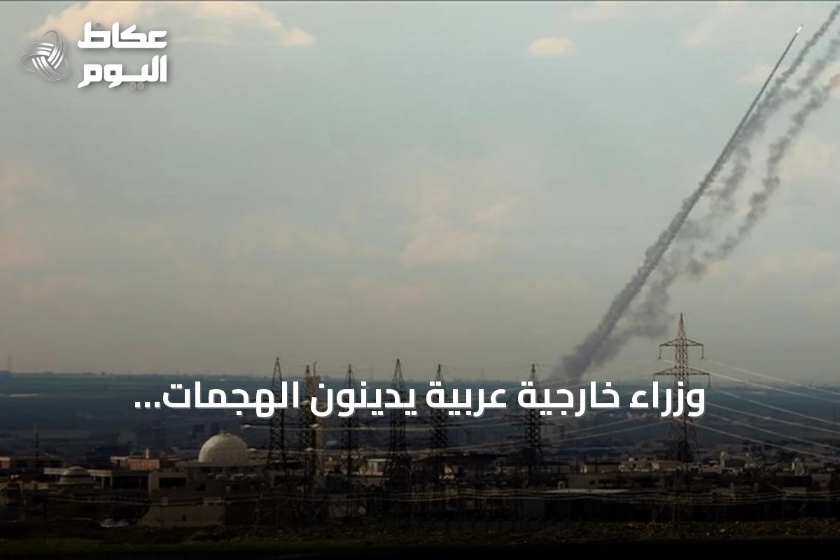 وزراء خارجية عربية يدينون الهجمات الإيرانية ويطالبون بضمان الملاحة في هرمز