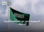 السعودية تحصل على استضافة النسخة السابعة والخمسين من أولمبياد الفيزياء الدولي