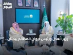 وزير العدل ورئيس ديوان المظالم يبحثان تعزيز التعاون وتطوير العمل المشترك