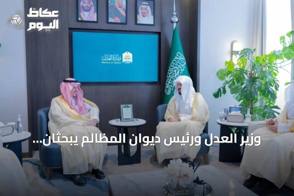 وزير العدل ورئيس ديوان المظالم يبحثان تعزيز التعاون وتطوير العمل المشترك