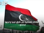 قيادات عسكرية من شرق ليبيا وغربها تجتمع في سرت لتوحيد الجيش
