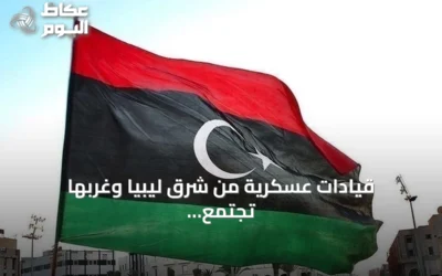 قيادات عسكرية من شرق ليبيا وغربها تجتمع في سرت لتوحيد الجيش