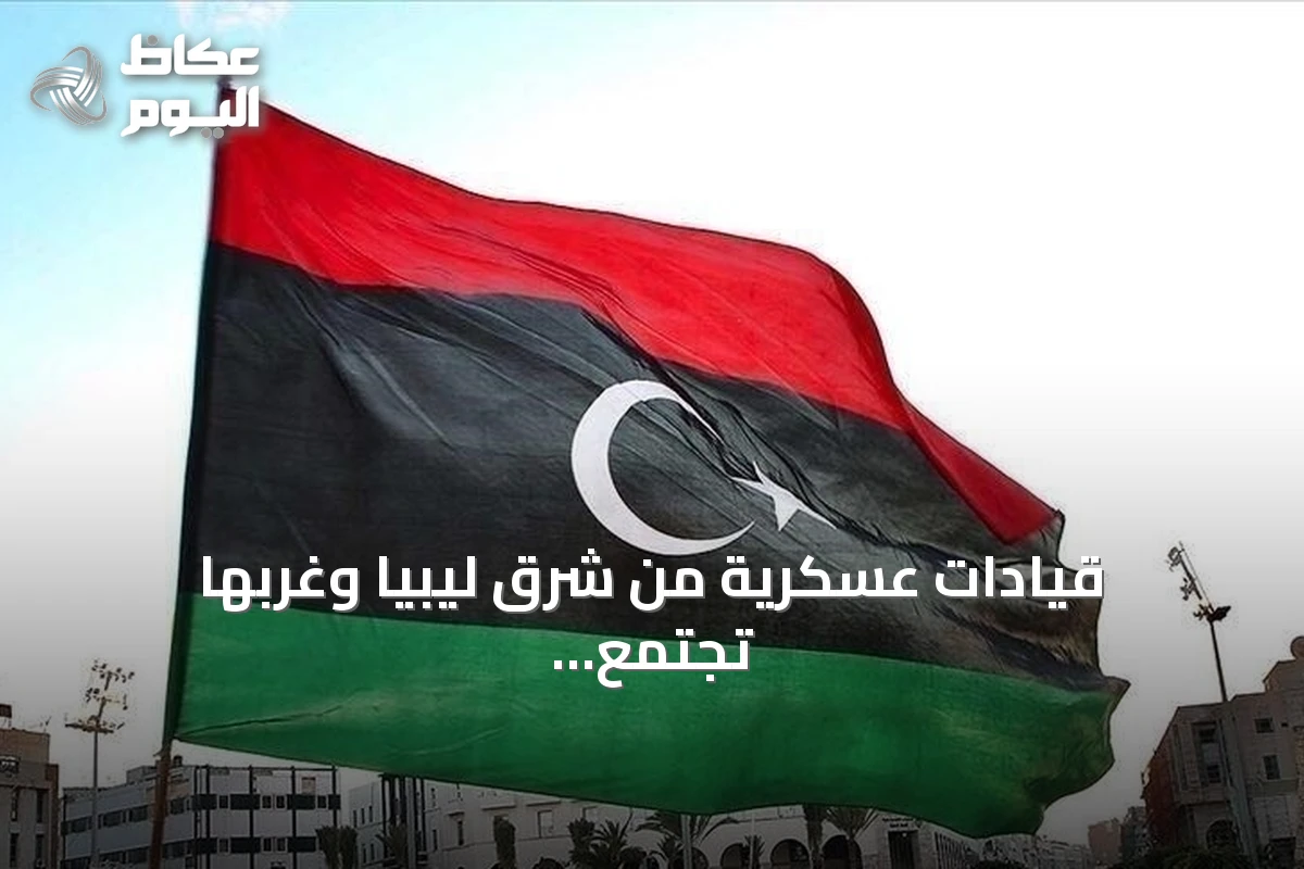 قيادات عسكرية من شرق ليبيا وغربها تجتمع في سرت لتوحيد الجيش