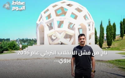ناجٍ من فشل الانقلاب التركي عام 2016 يروي مأساة استشهاد شقيقه