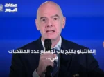 إنفانتينو يفتح باب توسيع عدد المنتخبات في كأس العالم إلى 64 فريقاً
