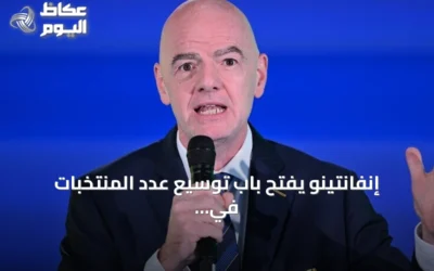 إنفانتينو يفتح باب توسيع عدد المنتخبات في كأس العالم إلى 64 فريقاً