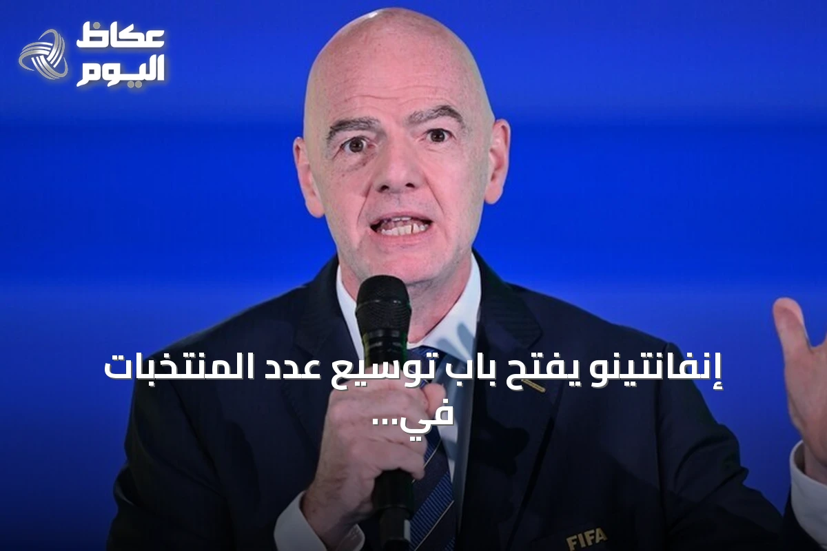 إنفانتينو يفتح باب توسيع عدد المنتخبات في كأس العالم إلى 64 فريقاً