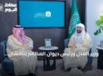 وزير العدل ورئيس ديوان المظالم يناقشان سُبل التعاون وتطوير الأداء العدلي