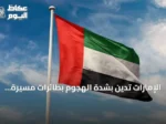 الإمارات تُدين بشدة الهجوم بطائرات مسيرة على مرافق كويتية