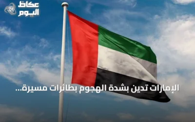 الإمارات تُدين بشدة الهجوم بطائرات مسيرة على مرافق كويتية