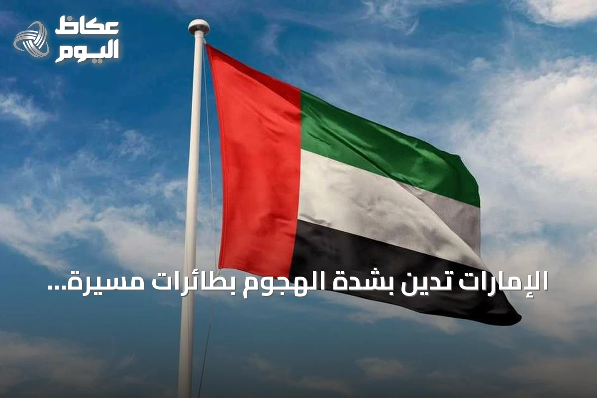 الإمارات تُدين بشدة الهجوم بطائرات مسيرة على مرافق كويتية