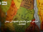 مجلس الأمن والدفاع السوداني يعلن انفتاحه على أي مبادرات تحافظ على وحدة البلاد