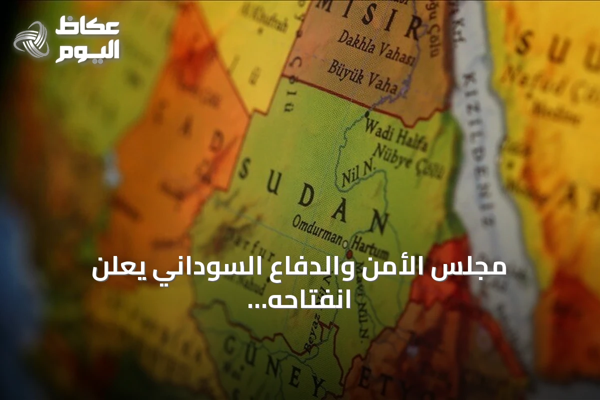 مجلس الأمن والدفاع السوداني يعلن انفتاحه على أي مبادرات تحافظ على وحدة البلاد