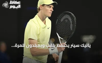 يانيك سينر يحتفظ بلقب ويمبلدون للمرة الثانية توالياً