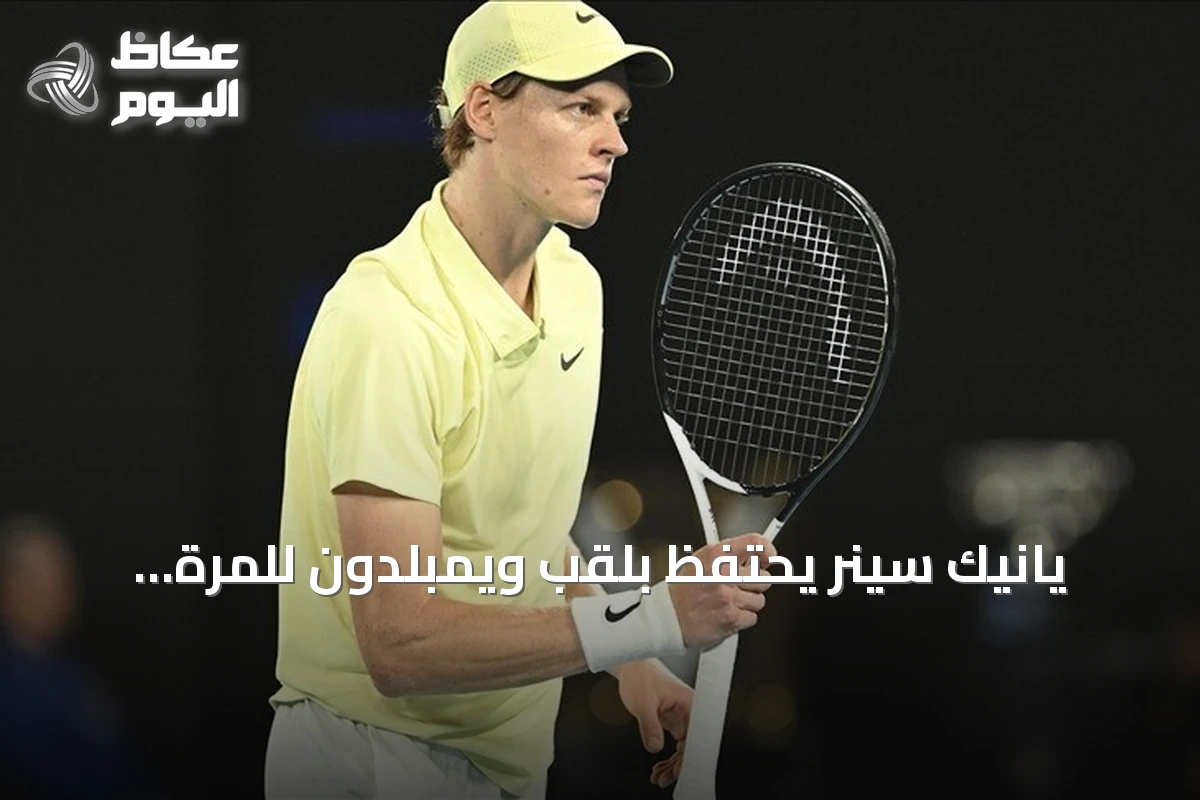 يانيك سينر يحتفظ بلقب ويمبلدون للمرة الثانية توالياً