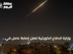 وزارة الدفاع الكويتية تعلن إصابة عامل في هجوم على منصة نفطية وثلاثة مراكز حدودية